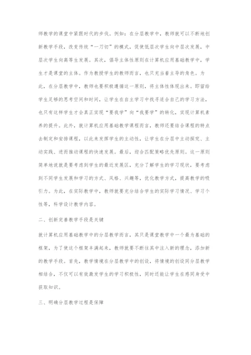 中职校《计算机应用基础》分层教学实践的研究.docx