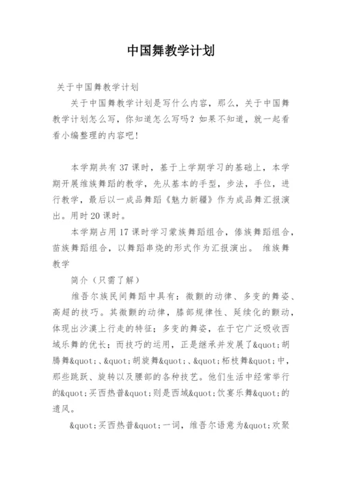 中国舞教学计划.docx