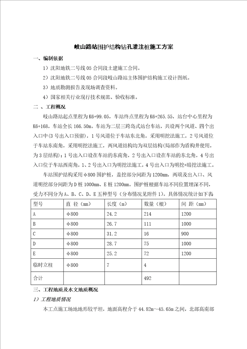 围护钻孔灌注桩施工方案 doc