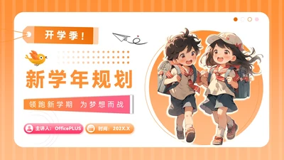 橙色插画风开学季：新学年规划PPT模板