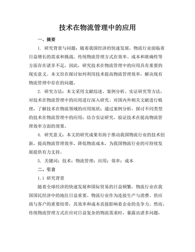 机器人技术在物流管理中的应用