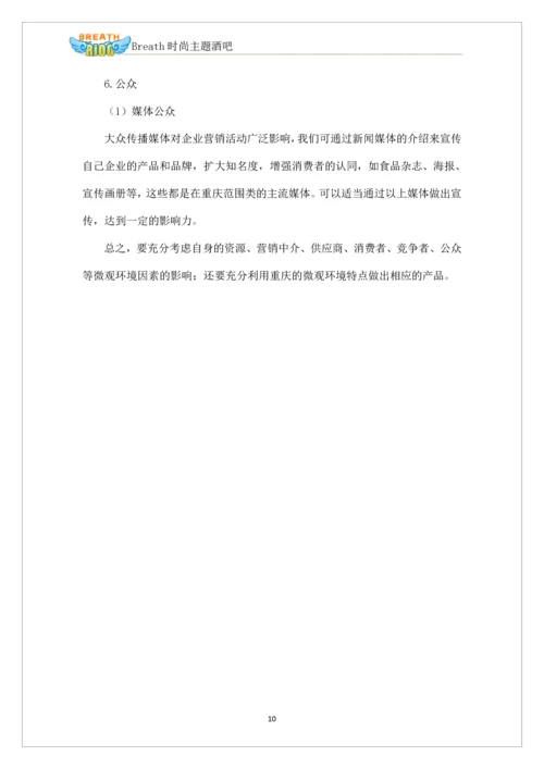 深呼吸时尚酒吧自主项目创业项目策划书.docx