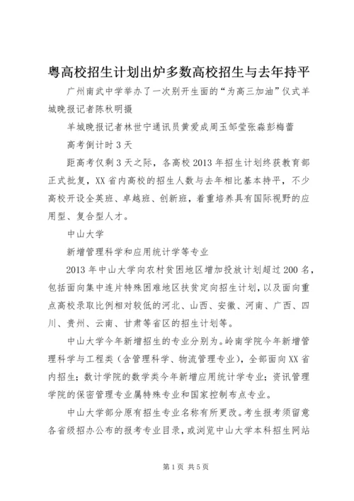 粤高校招生计划出炉多数高校招生与去年持平.docx