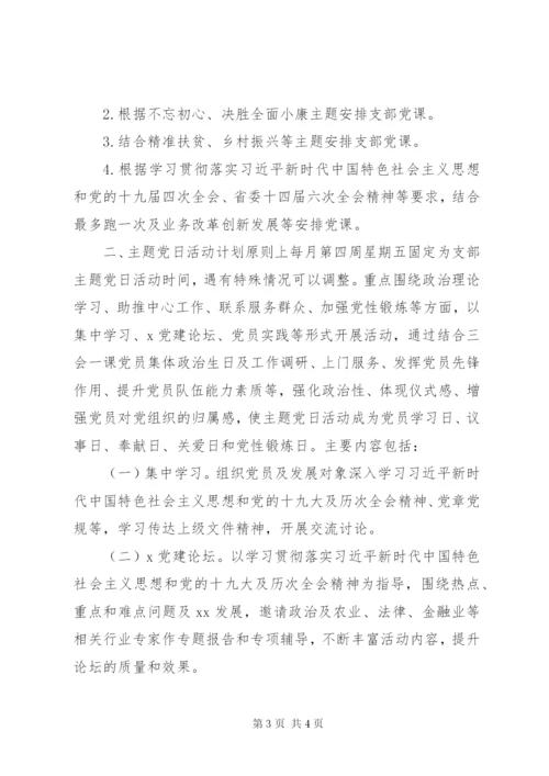 XX年主题党日活动计划以及党员实践.docx