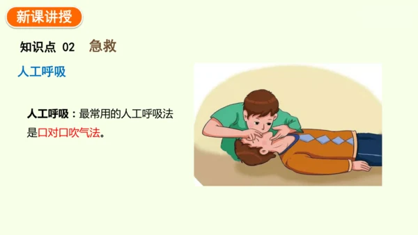 8.2用药与急救-八年级生物人教版下学期同步精品课件(共38张PPT)