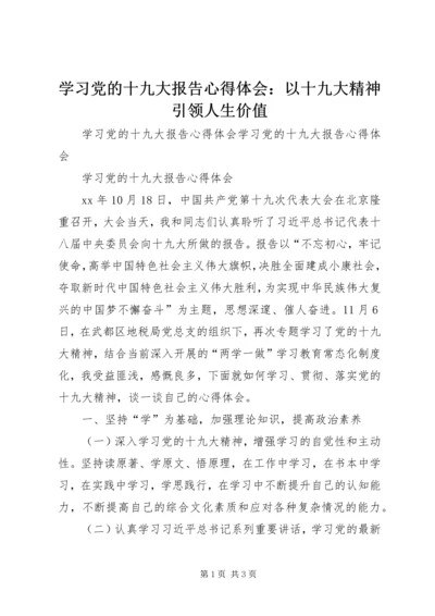 学习党的十九大报告心得体会：以十九大精神引领人生价值 (8).docx