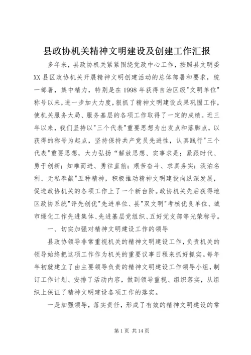 县政协机关精神文明建设及创建工作汇报 (3).docx