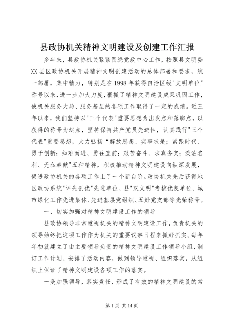 县政协机关精神文明建设及创建工作汇报 (3).docx