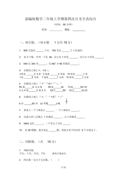 部编版数学二年级上学期第四次月考全真综合