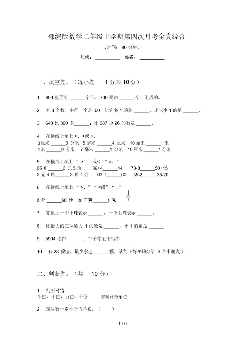 部编版数学二年级上学期第四次月考全真综合