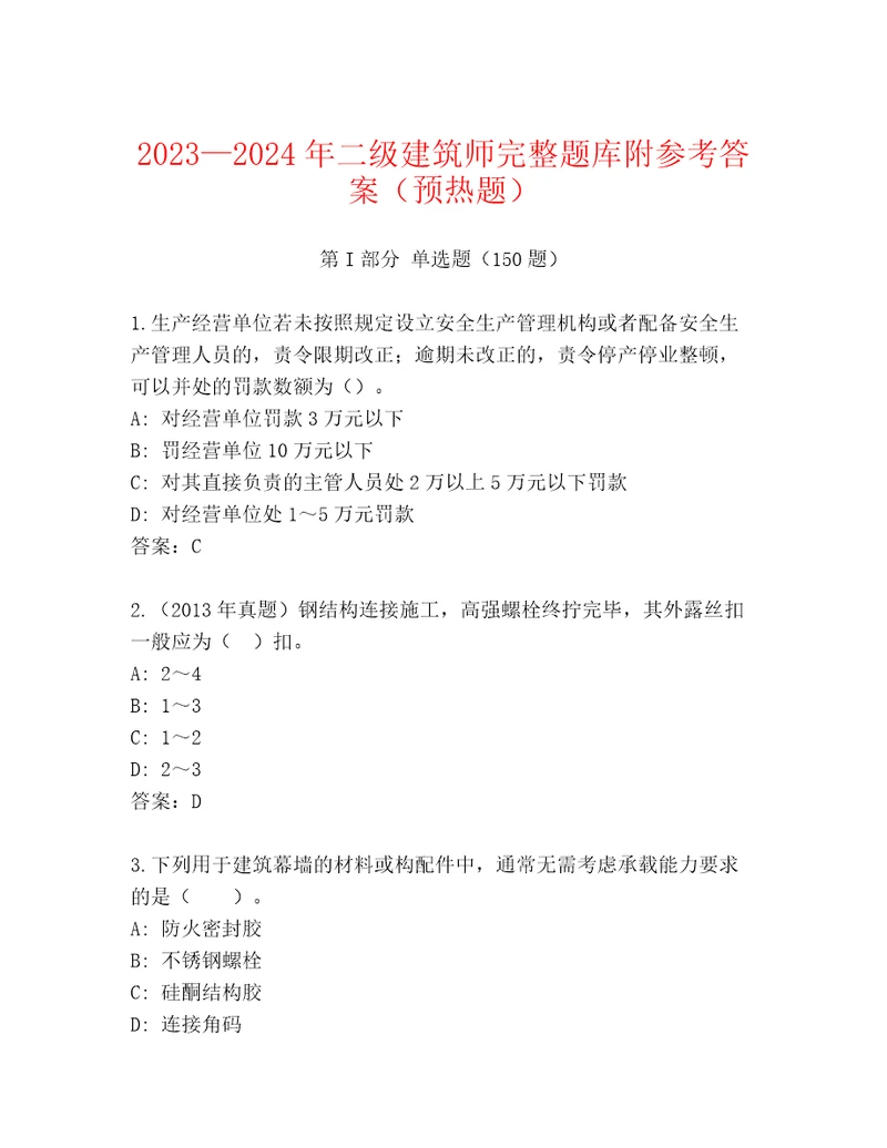 20232024年二级建筑师完整题库附参考答案（预热题）