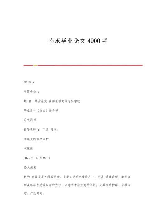 临床毕业论文4900字.docx