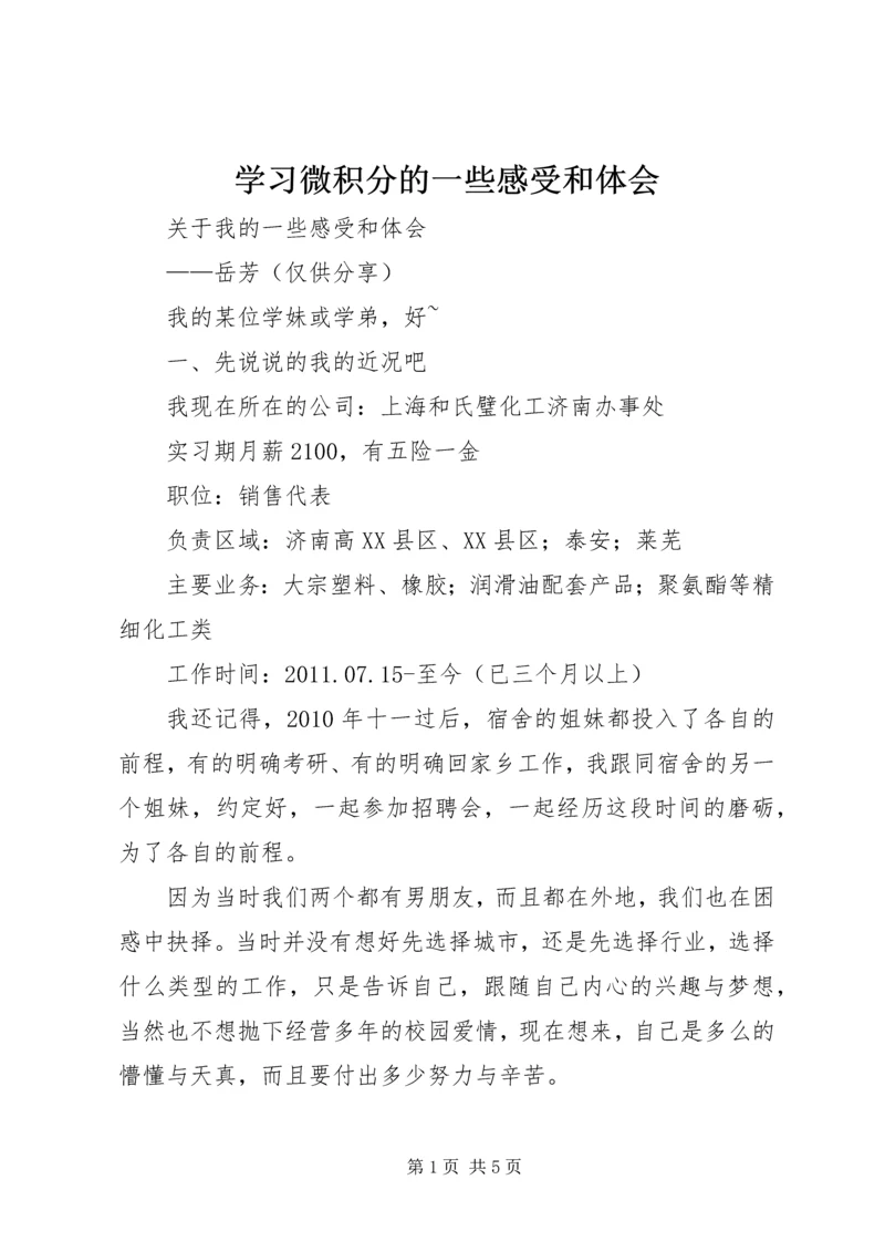 学习微积分的一些感受和体会 (3).docx