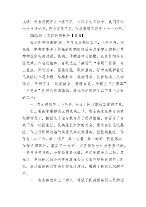 2023民兵工作述职报告（精选7篇）.docx