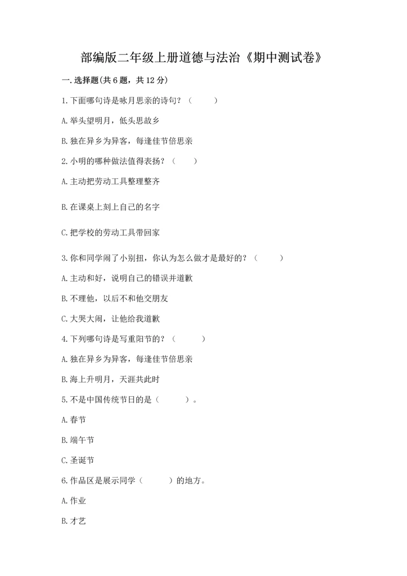 部编版二年级上册道德与法治《期中测试卷》含答案【突破训练】.docx