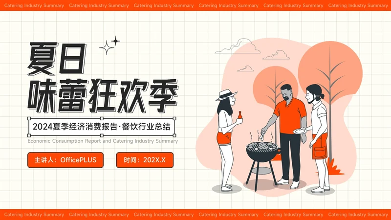 红色插画风夏季经济消费报告餐饮行业总结
