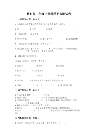 教科版三年级上册科学期末测试卷精品【网校专用】.docx