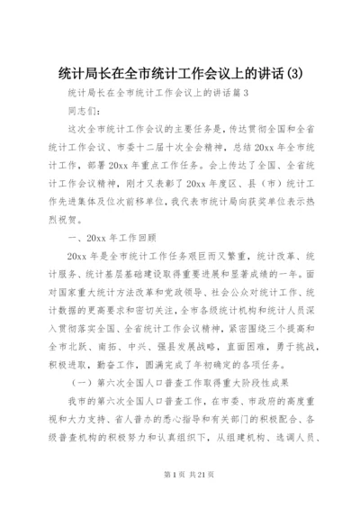 统计局长在全市统计工作会议上的讲话(3).docx