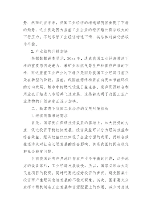 新常态下工业经济的运行特征与发展的论文.docx