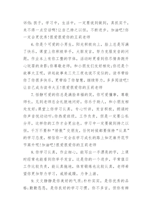 一年级下册学生评语.docx