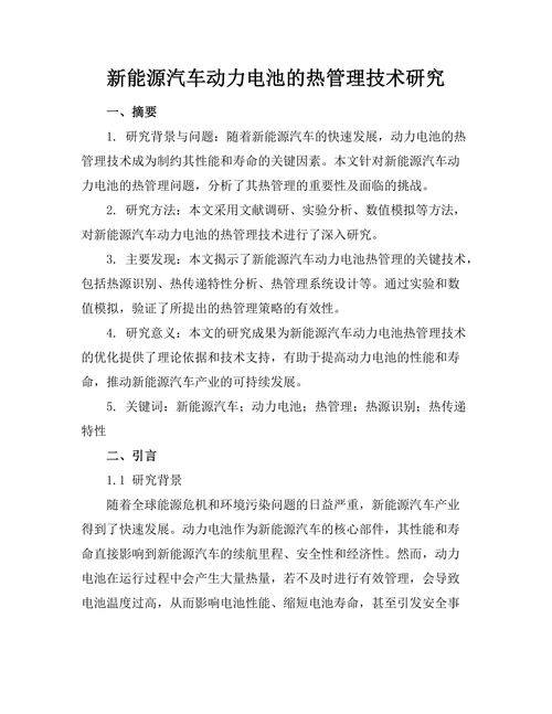 新能源汽车动力电池的热管理技术研究