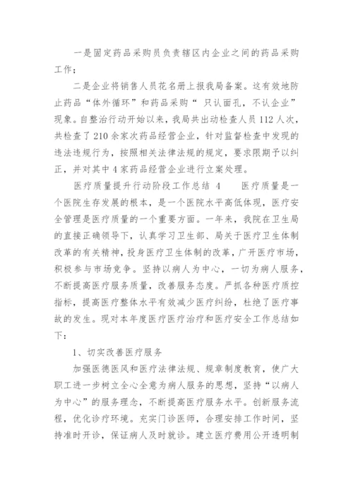 医疗质量提升行动阶段工作总结.docx