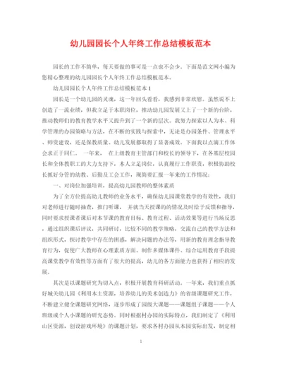 精编之幼儿园园长个人年终工作总结模板范本.docx