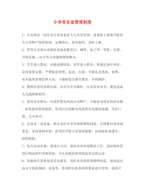 精编之小学音乐室管理制度.docx