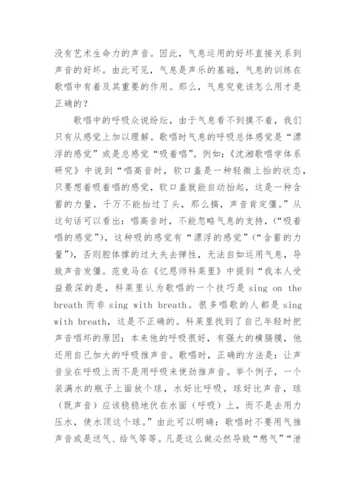 浅析歌唱中的呼吸论文.docx