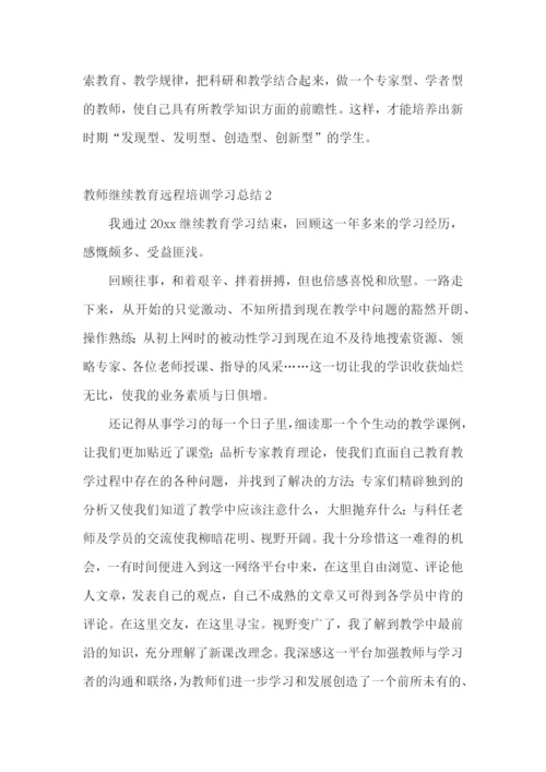 教师继续教育远程培训学习总结.docx