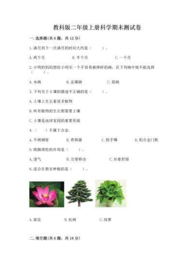 教科版二年级上册科学期末测试卷完美版.docx
