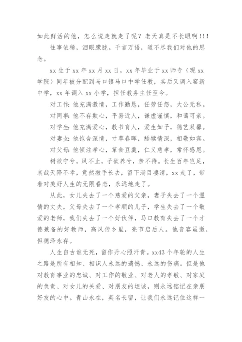 在职教师悼词.docx