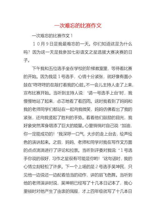 一次难忘的比赛作文