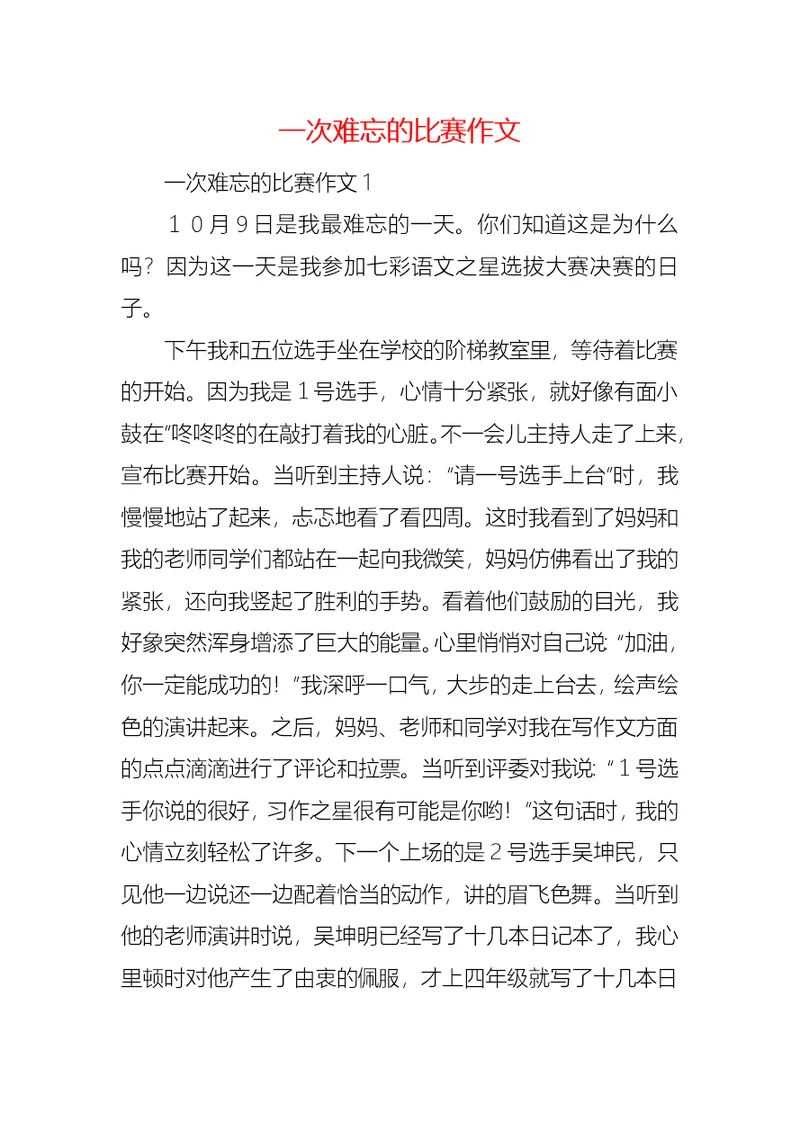 一次难忘的比赛作文