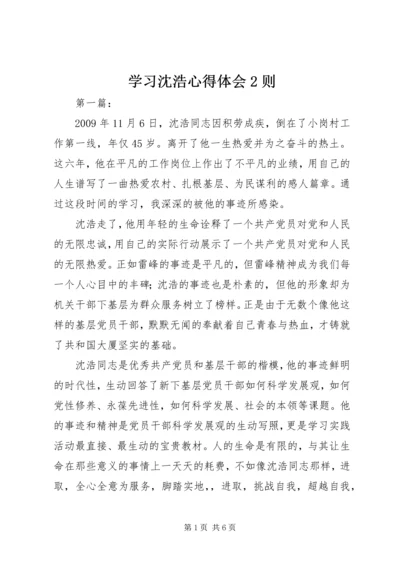 学习沈浩心得体会2则 (2).docx