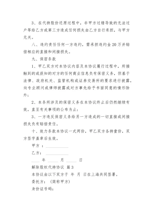 解除股权代持协议.docx