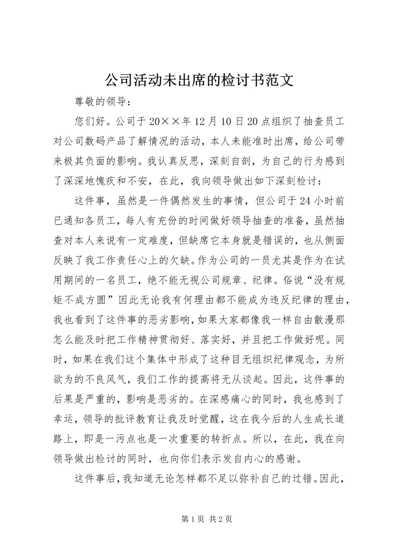 公司活动未出席的检讨书范文.docx