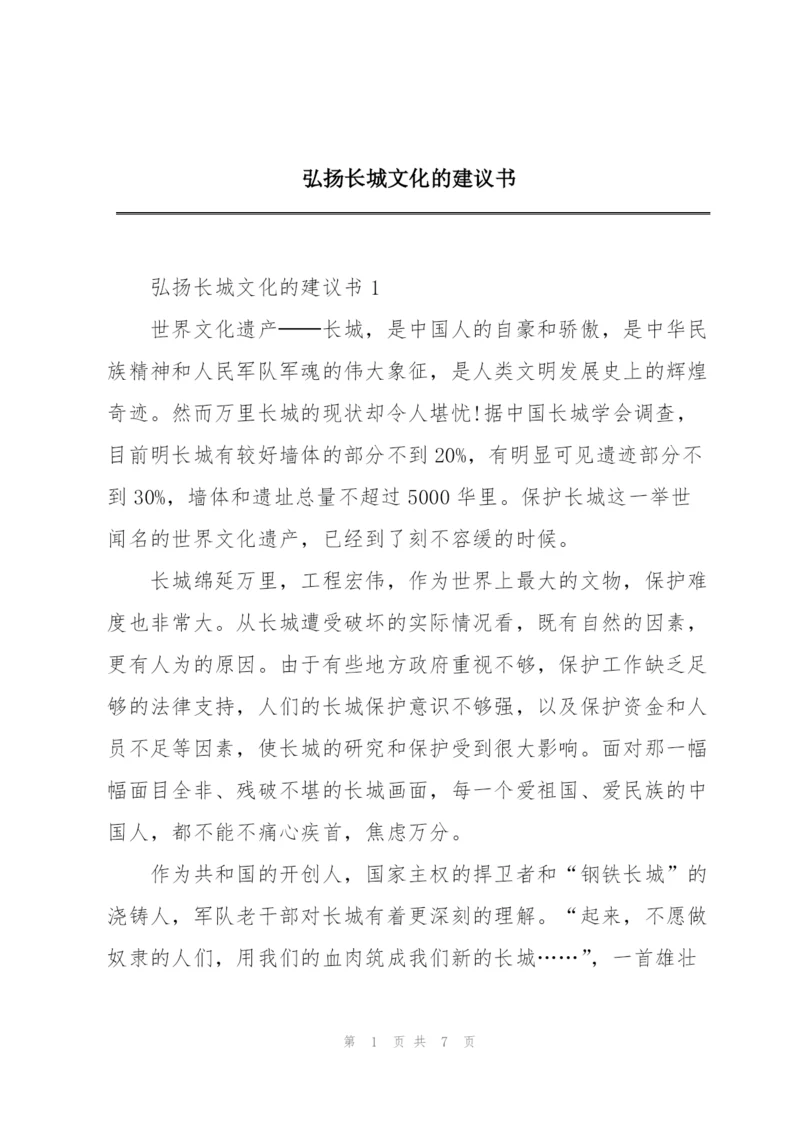 弘扬长城文化的建议书.docx