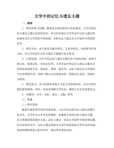 文学中的记忆与遗忘主题