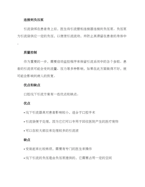 口腔线下引流方案.docx