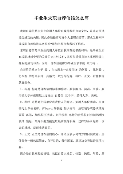 毕业生求职自荐信该怎么写