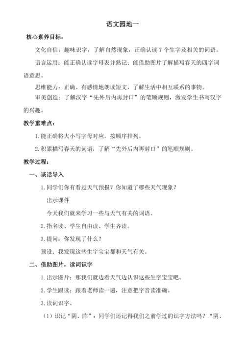 【新课标】语文园地一 教案
