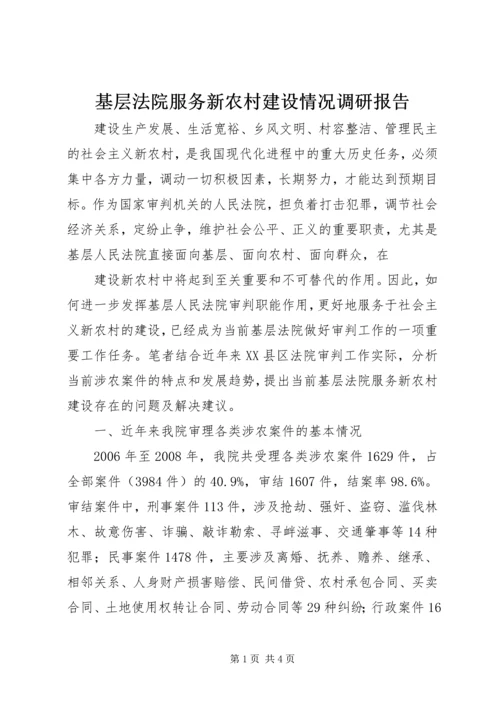 基层法院服务新农村建设情况调研报告 (3).docx