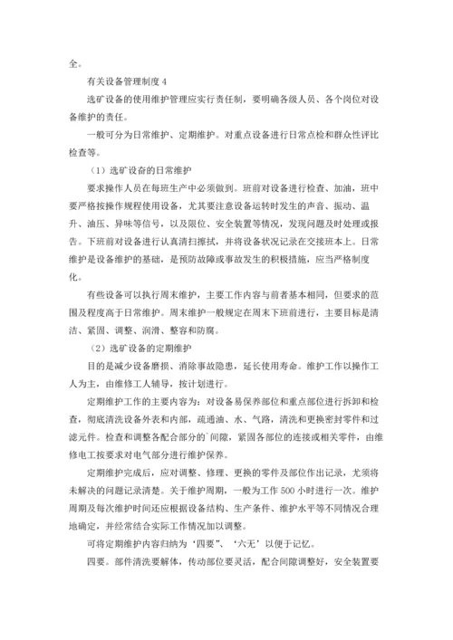 有关设备管理制度（通用6篇）.docx