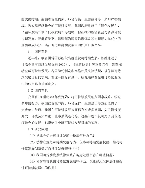 法律在促进可持续发展中的作用研究