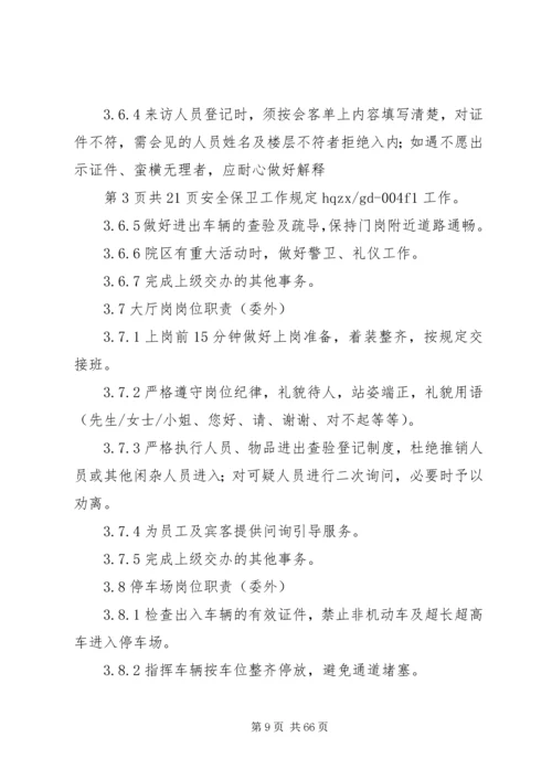 公司安全保卫工作规定.docx
