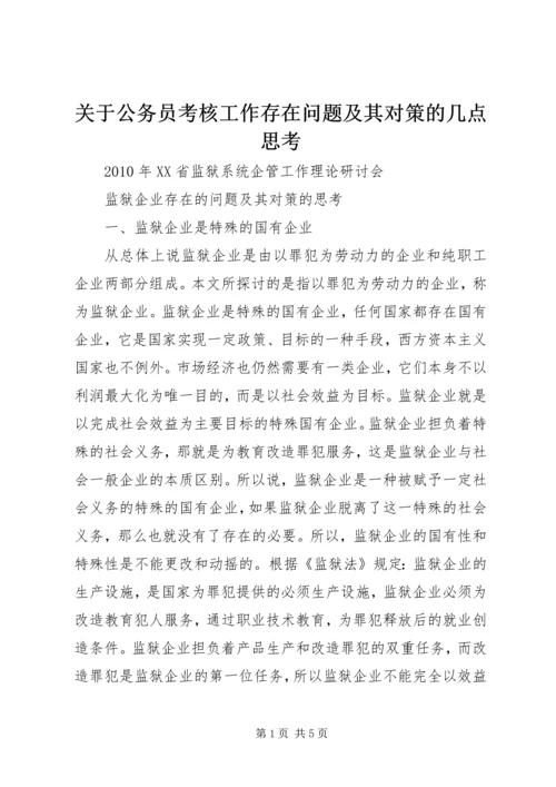 关于公务员考核工作存在问题及其对策的几点思考 (5).docx