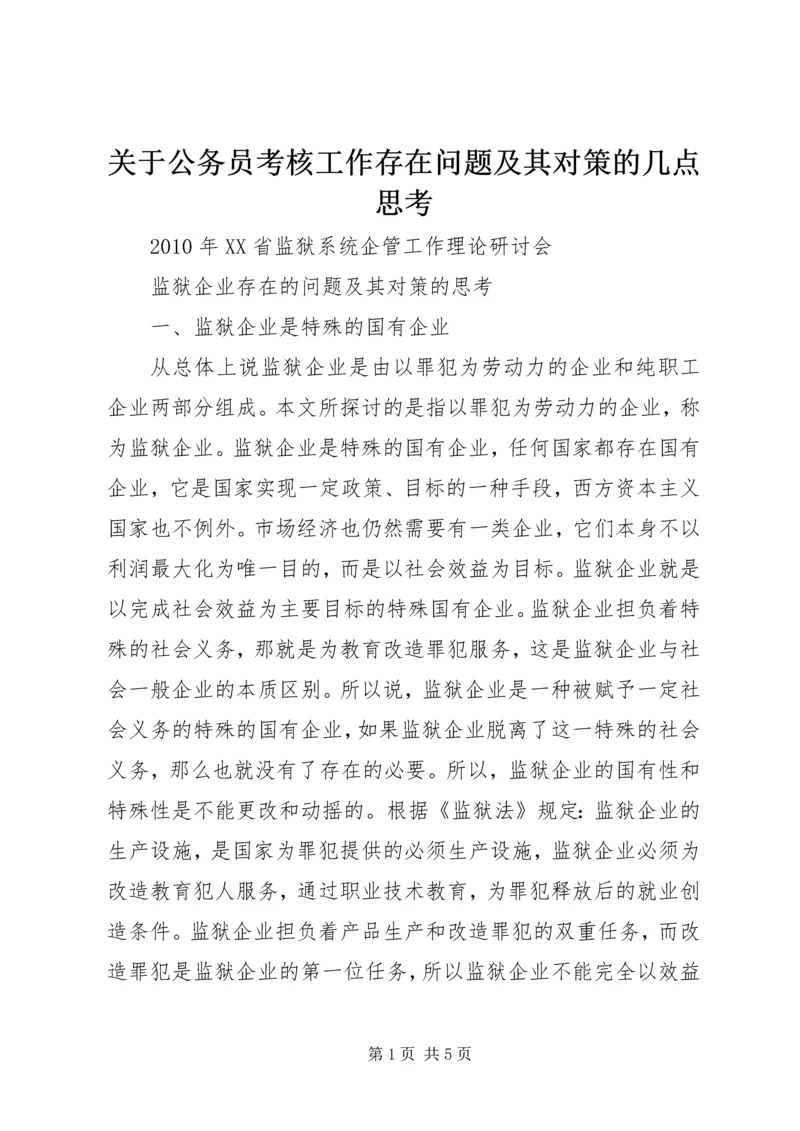 关于公务员考核工作存在问题及其对策的几点思考 (5).docx