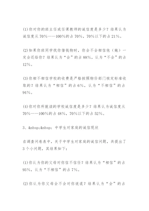 中学生诚实守信调查报告 -调查报告.docx