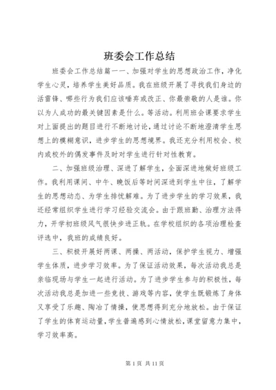 班委会工作总结.docx